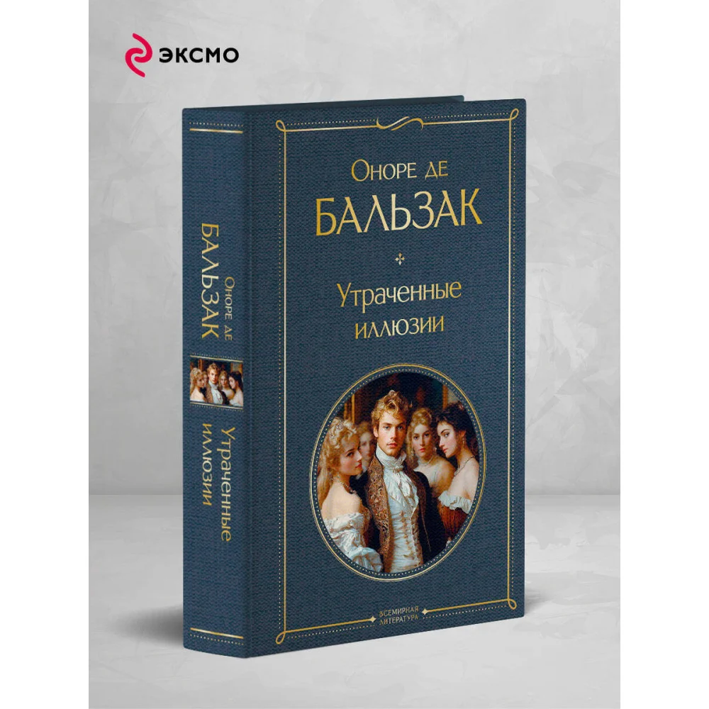 Утраченные иллюзии