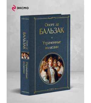 Утраченные иллюзии