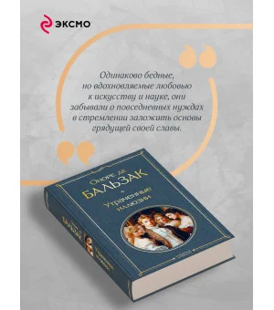 Утраченные иллюзии