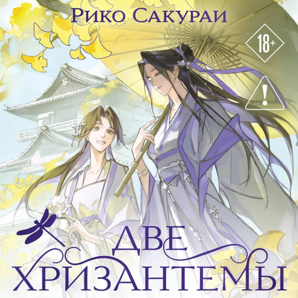 Две хризантемы