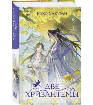 Две хризантемы