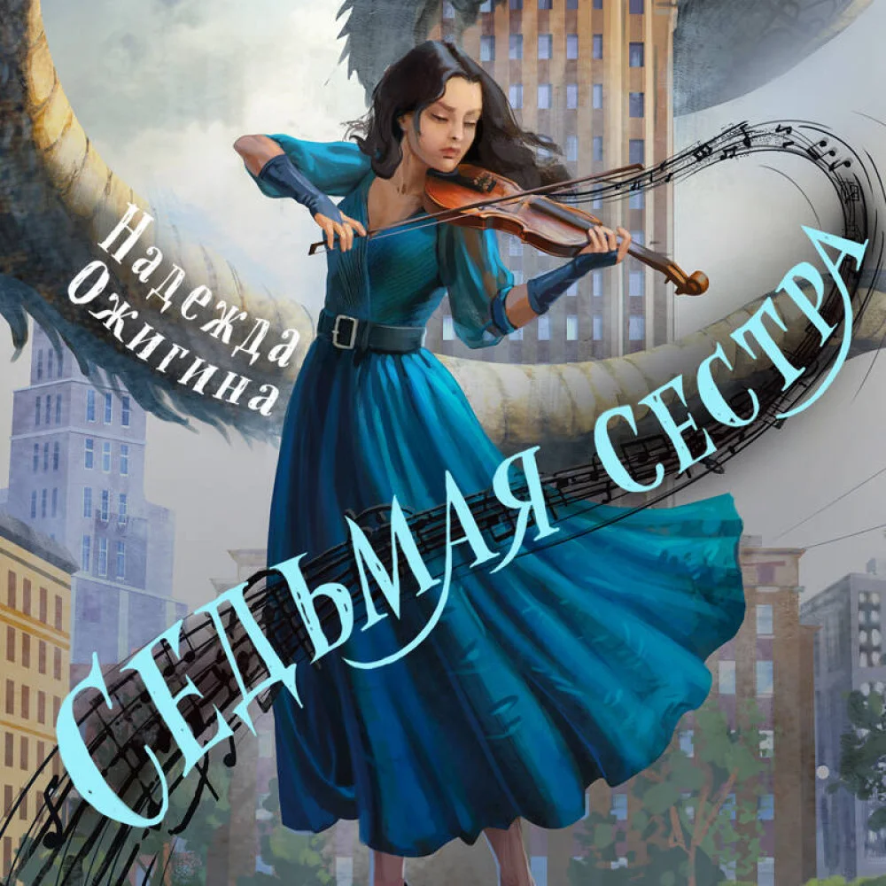 Седьмая сестра Седьмая сестра