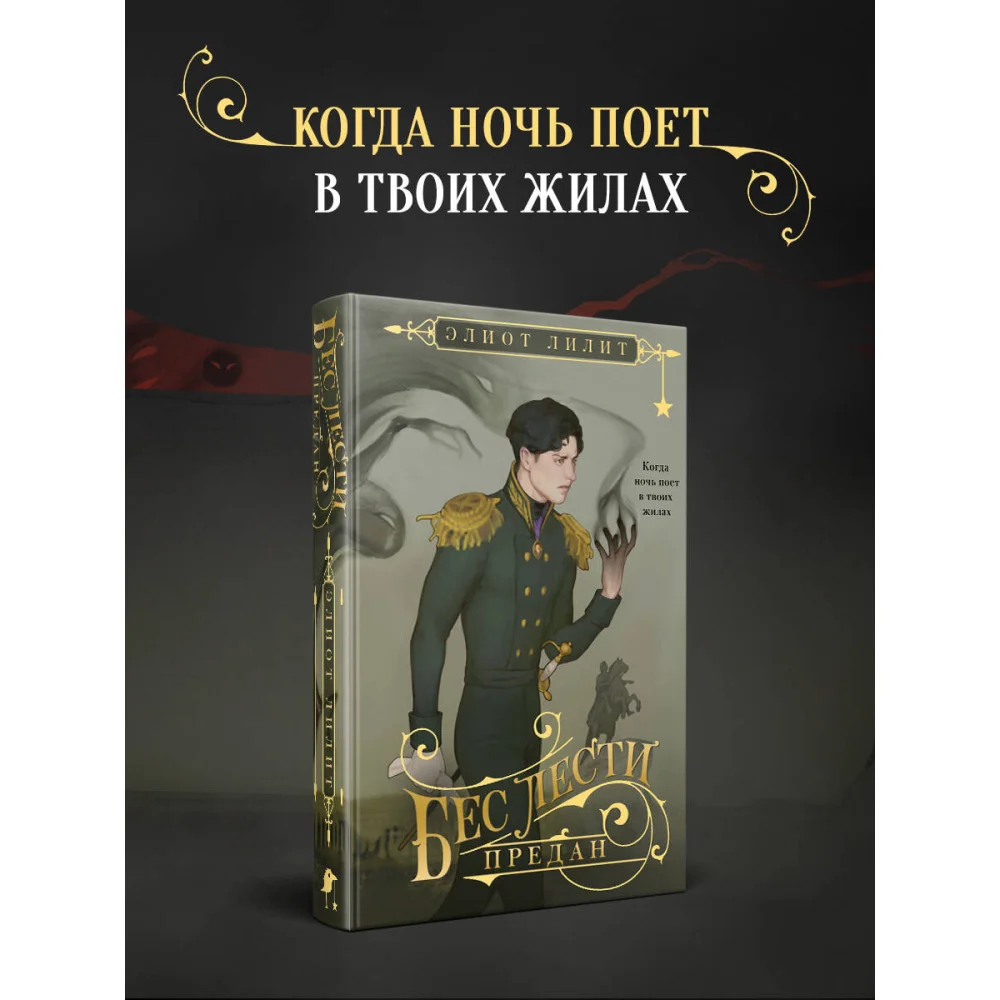 Бес лести предан