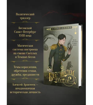 Бес лести предан