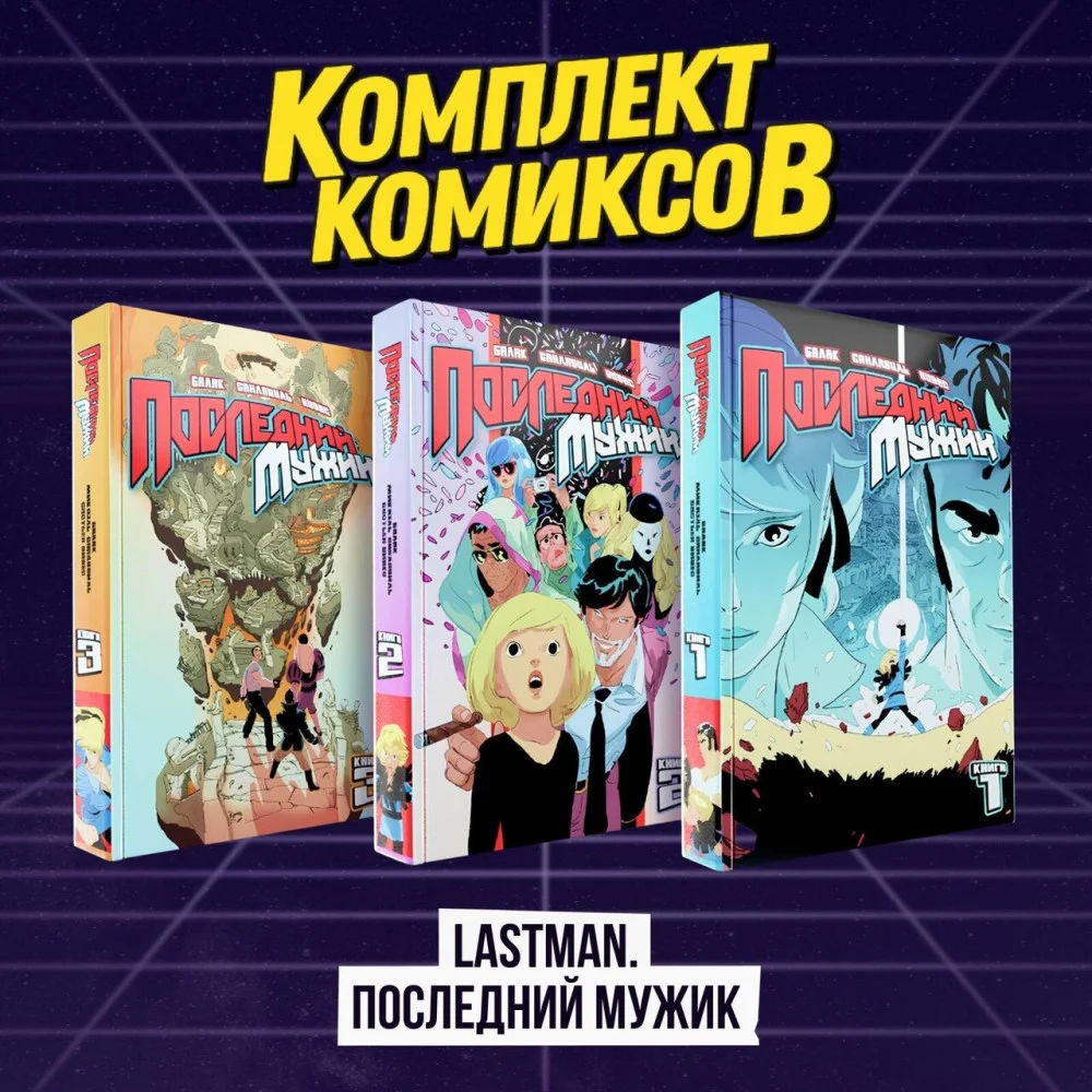 Комплект комиксов "LastMan. Последний мужик" Комплект комиксов "LastMan. Последний мужик"
