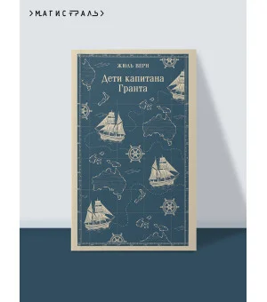 Дети капитана Гранта