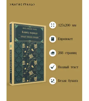 Конец парада. Больше никаких парадов