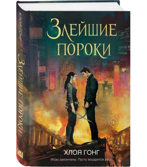 Злейшие пороки