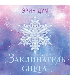 Заклинатель снега