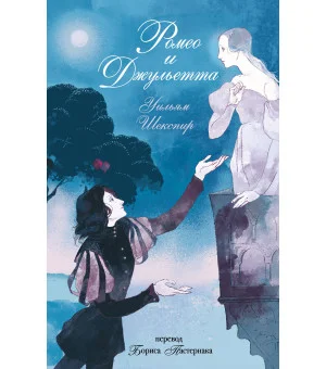 Ромео и Джульетта