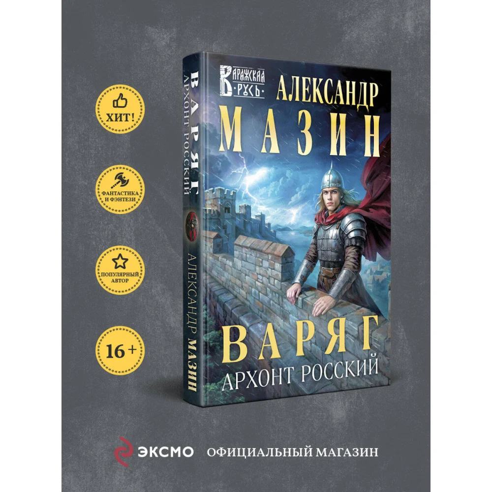 Варяг. Архонт Росский