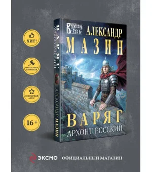 Варяг. Архонт Росский