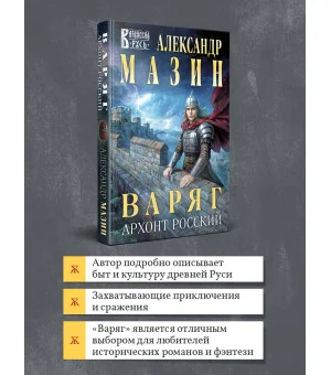 Варяг. Архонт Росский