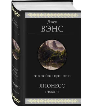 Лионесс. Трилогия Лионесс. Трилогия