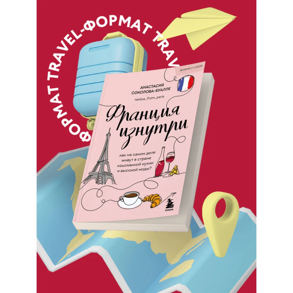 Франция изнутри. Как на самом деле живут в стране изысканной кухни и высокой моды? (покет)
