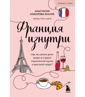 Франция изнутри. Как на самом деле живут в стране изысканной кухни и высокой моды? (покет)