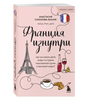Франция изнутри. Как на самом деле живут в стране изысканной кухни и высокой моды? (покет)