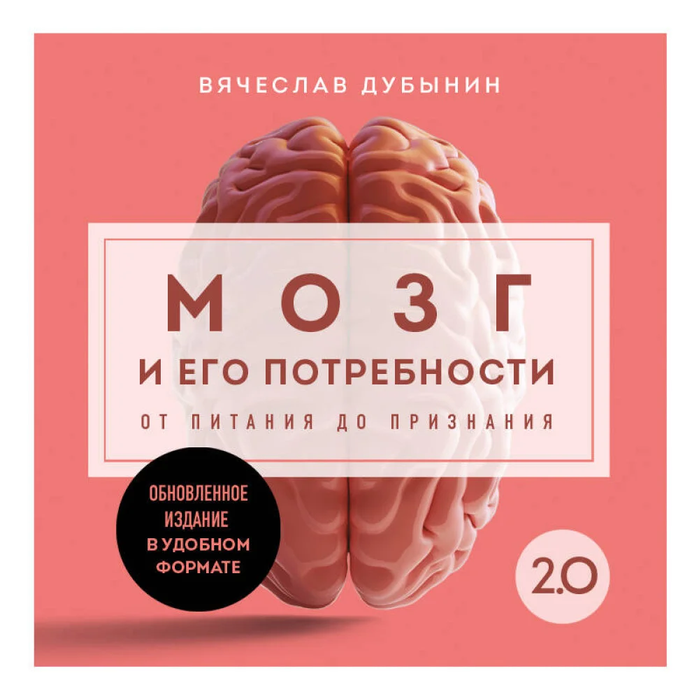 Мозг и его потребности. 2.0 от питания до признания Мозг и его потребности. 2.0 от питания до признания