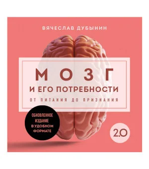 Мозг и его потребности. 2.0 от питания до признания