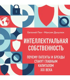 Интеллектуальная собственность. Почему патенты и бренды станут главным капиталом XXI века