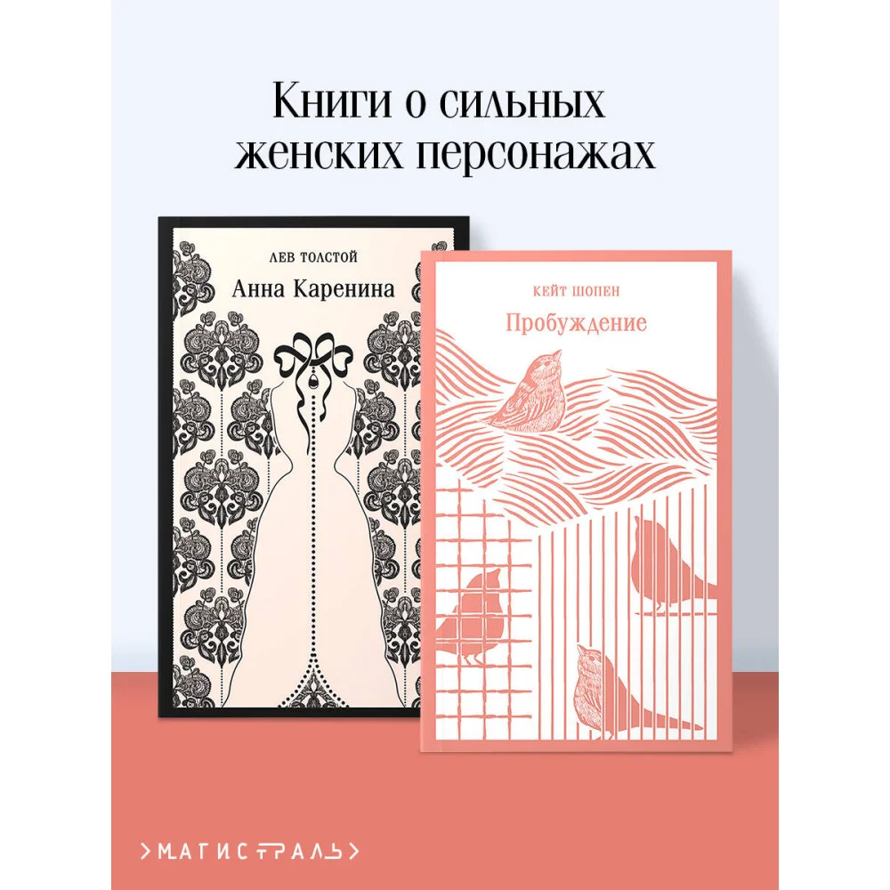 Набор "Любовь против общества" (комплект из 2 книг: Анна Каренина и Пробуждение) Набор "Любовь против общества" (комплект из 2 книг: Анна Каренина и Пробуждение)