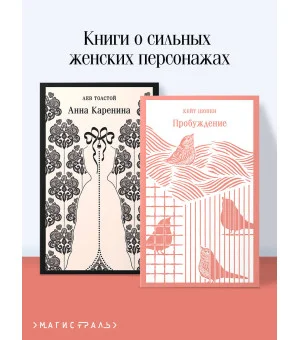 Набор "Любовь против общества" (комплект из 2 книг: Анна Каренина и Пробуждение)