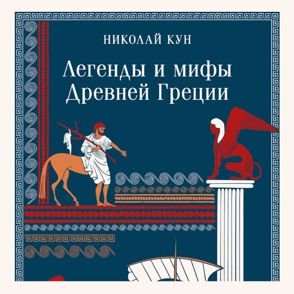 Легенды и мифы Древней Греции Легенды и мифы Древней Греции