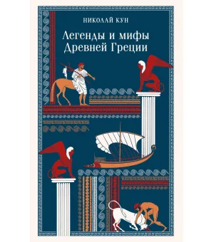 Легенды и мифы Древней Греции Легенды и мифы Древней Греции