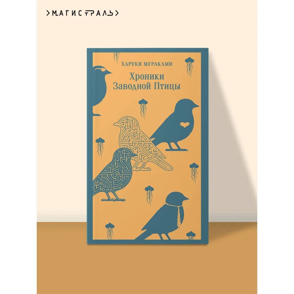 Хроники Заводной Птицы