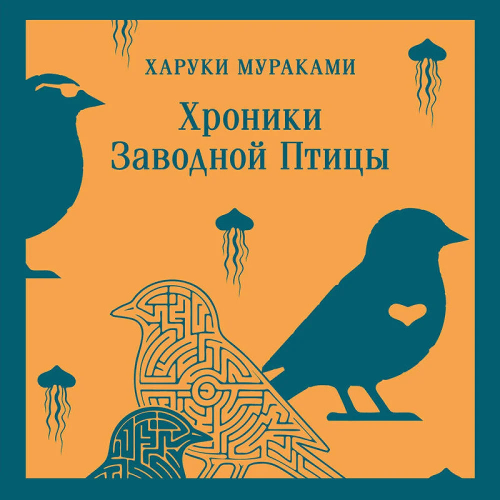 Хроники Заводной Птицы Хроники Заводной Птицы