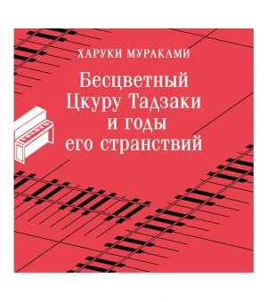 Бесцветный Цкуру Тадзаки и годы его странствий