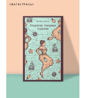 Открытие Америки турками
