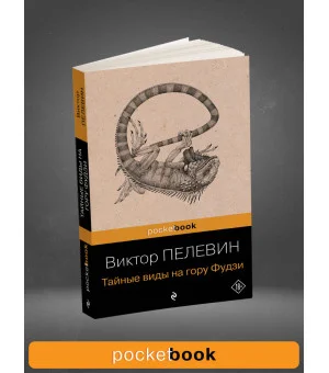 Тайные виды на гору Фудзи