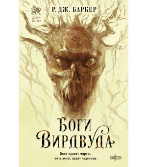 Боги Вирдвуда