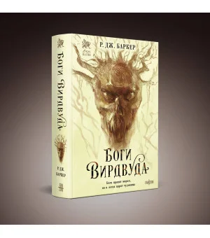 Боги Вирдвуда