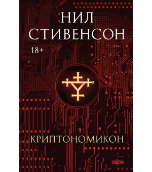 Криптономикон