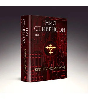 Криптономикон