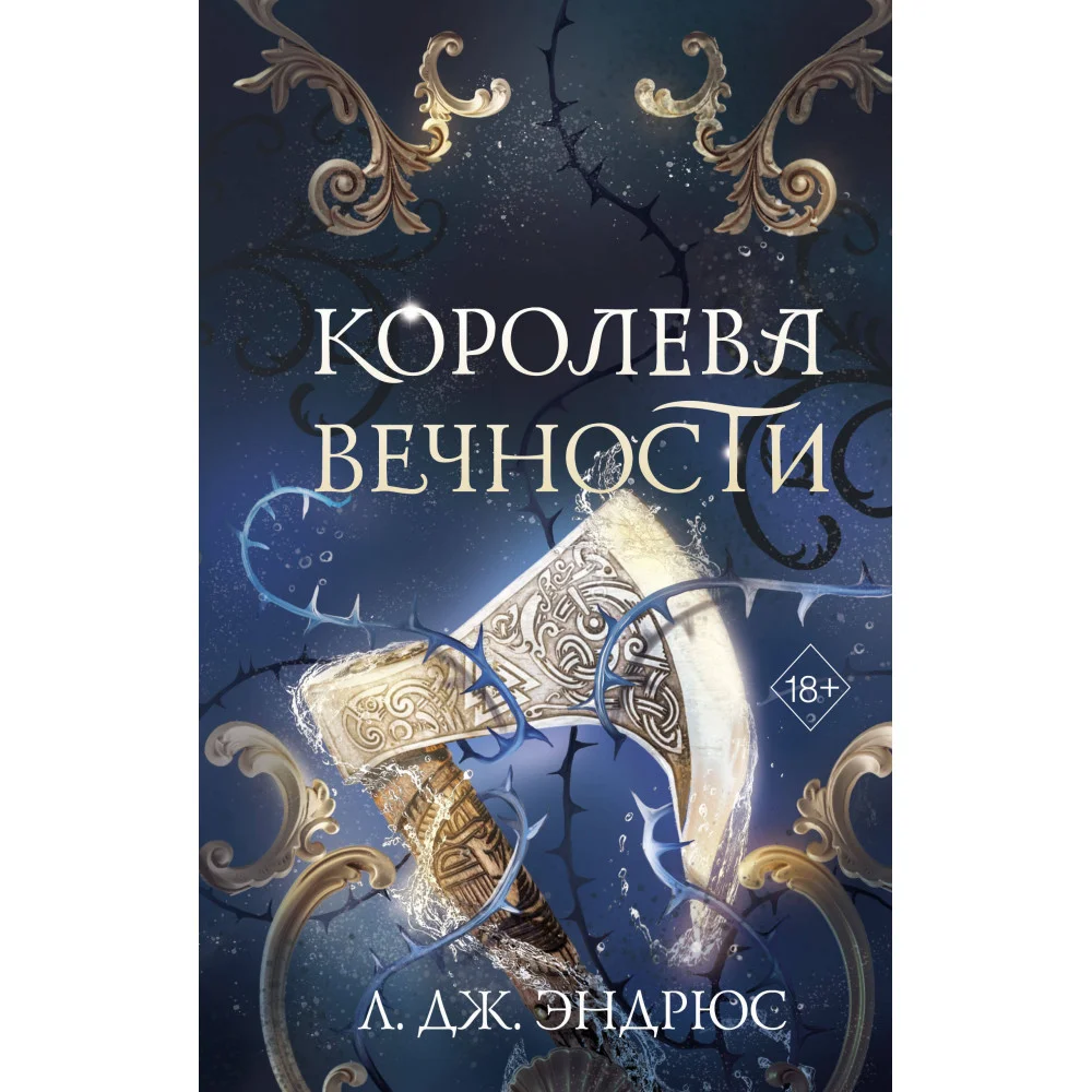 Королева Вечности (#2)