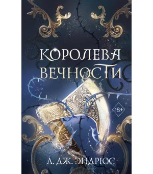 Королева Вечности (#2)
