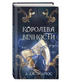 Королева Вечности (#2)