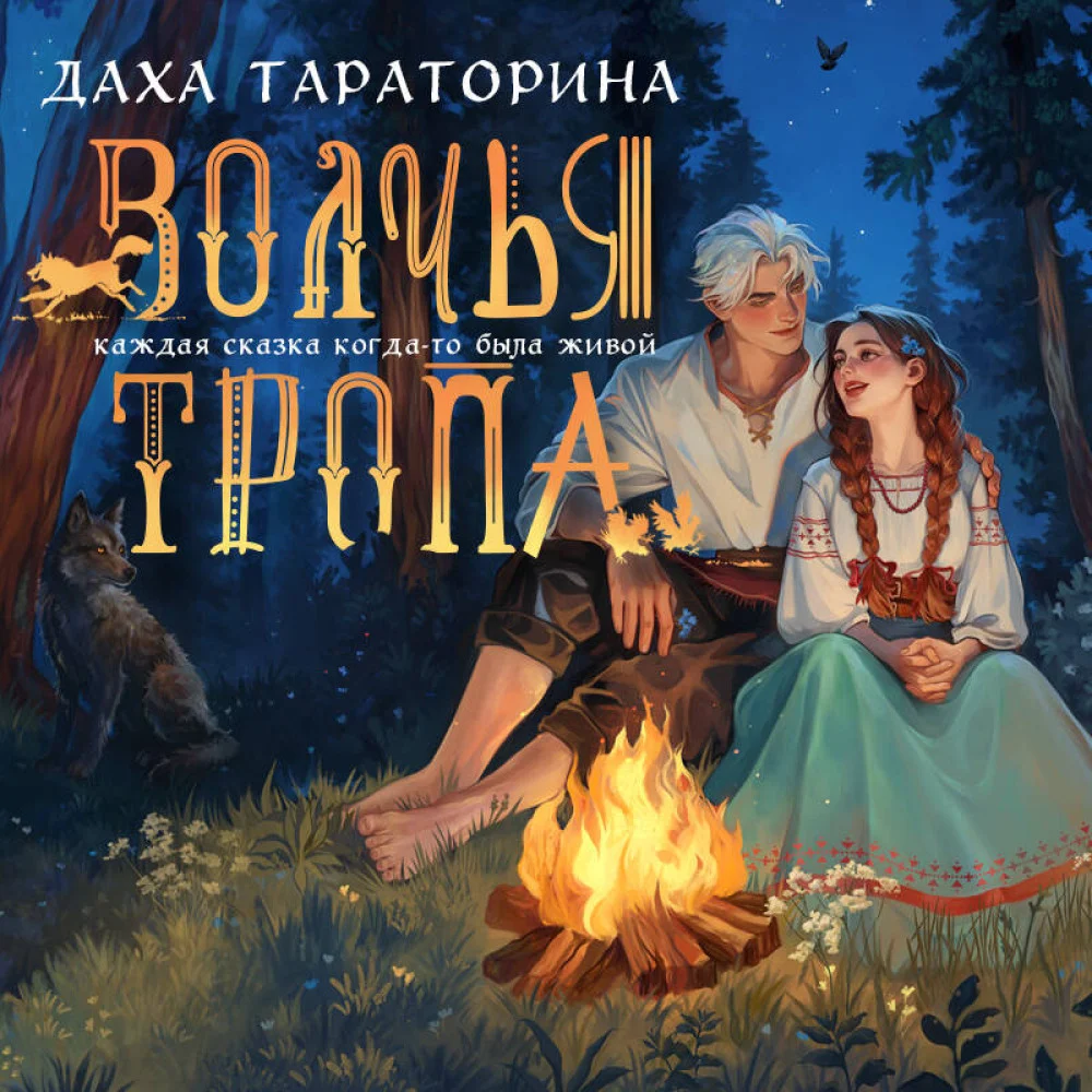 Волчья тропа