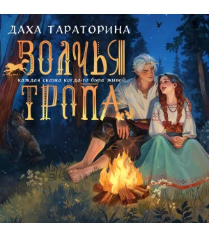 Волчья тропа