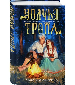 Волчья тропа