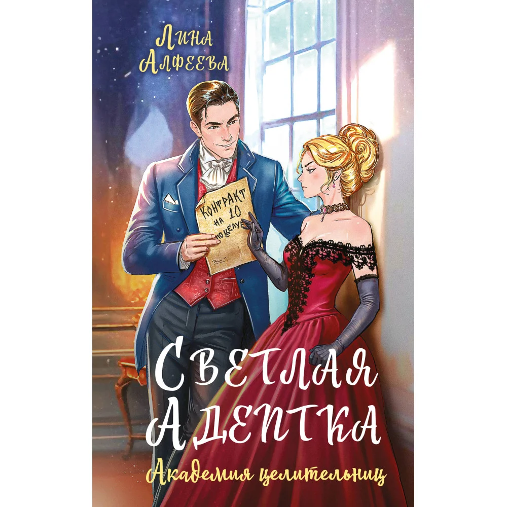 Светлая адептка. Академия целительниц Светлая адептка. Академия целительниц