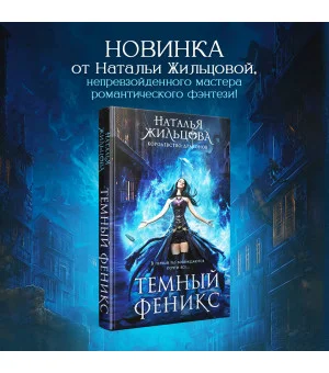 Темный феникс