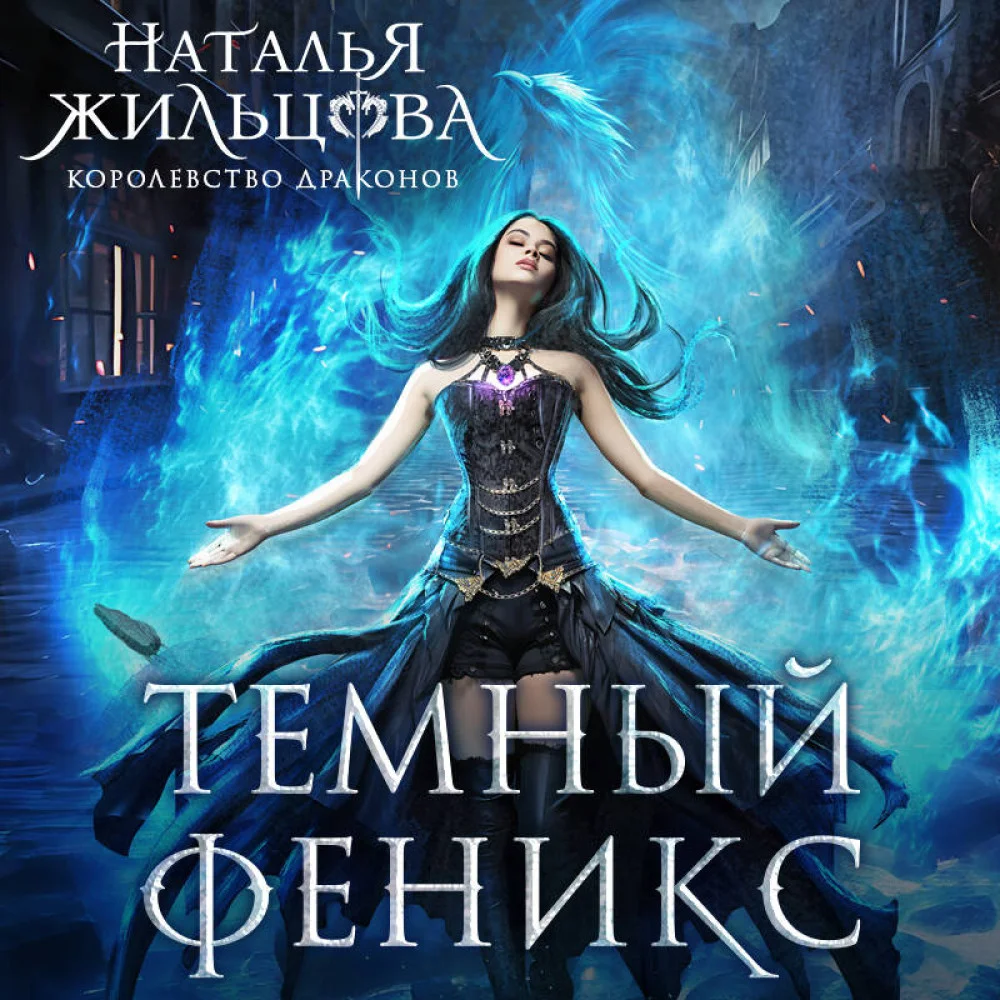 Темный феникс Темный феникс
