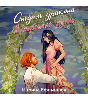 Отдам дракона в хорошие руки
