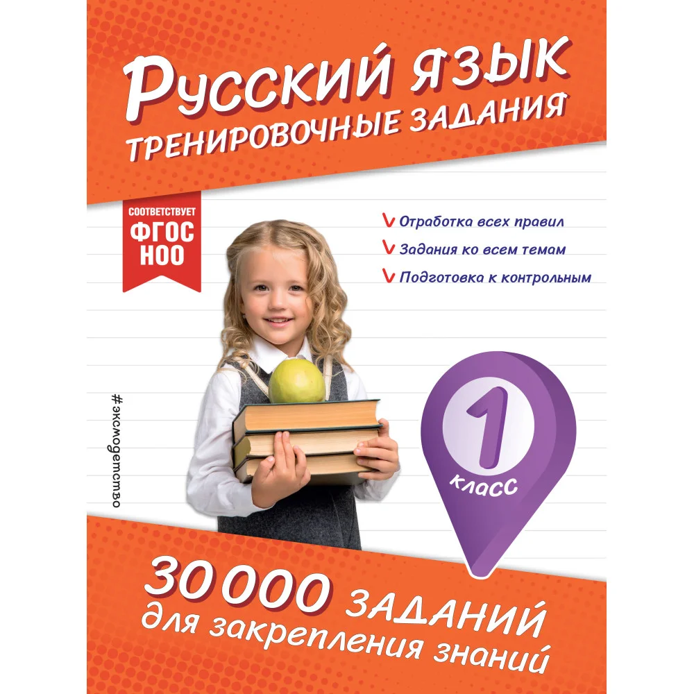 Русский язык. Тренировочные задания. 1 класс Русский язык. Тренировочные задания. 1 класс