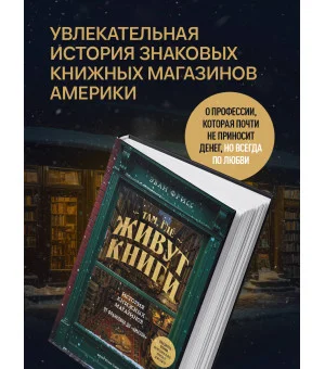 Там, где живут книги. История книжных магазинов от Франклина до "Амазон"