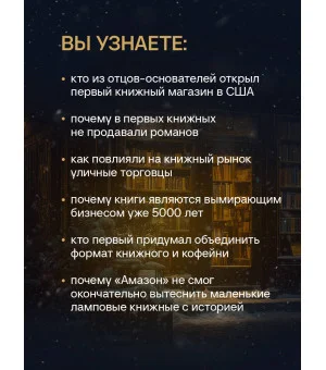Там, где живут книги. История книжных магазинов от Франклина до "Амазон"